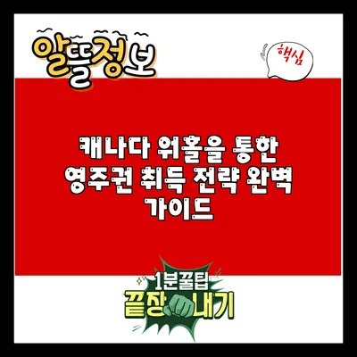 캐나다 워홀을 통한 영주권 취득 전략 완벽 가이드