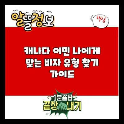 캐나다 이민: 나에게 맞는 비자 유형 찾기 가이드