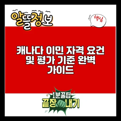 캐나다 이민 자격 요건 및 평가 기준 완벽 가이드