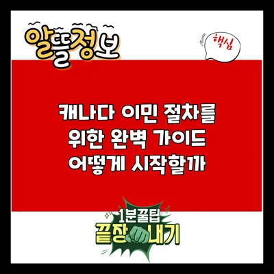 캐나다 이민 절차를 위한 완벽 가이드: 어떻게 시작할까?