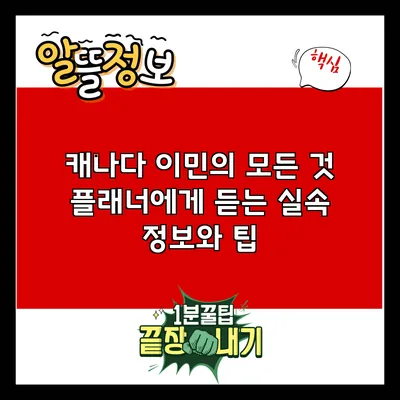 캐나다 이민의 모든 것: 플래너에게 듣는 실속 정보와 팁