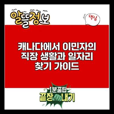 캐나다에서 이민자의 직장 생활과 일자리 찾기 가이드
