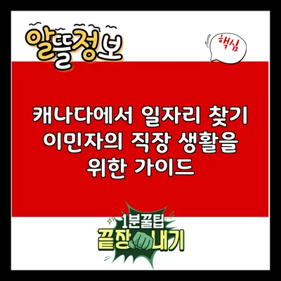 캐나다에서 일자리 찾기: 이민자의 직장 생활을 위한 가이드