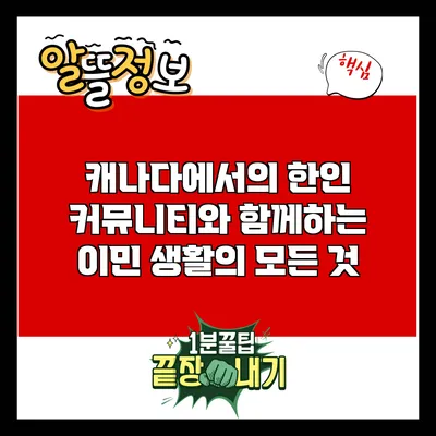 캐나다에서의 한인 커뮤니티와 함께하는 이민 생활의 모든 것