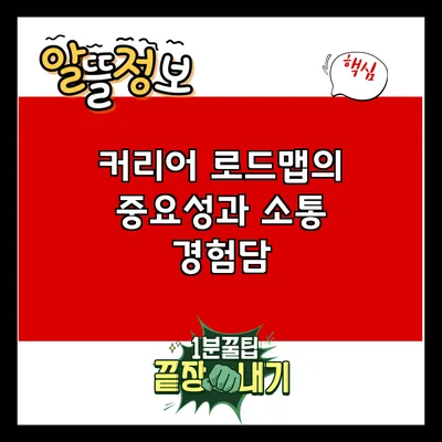 커리어 로드맵의 중요성과 소통 경험담