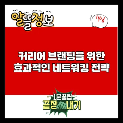 커리어 브랜딩을 위한 효과적인 네트워킹 전략