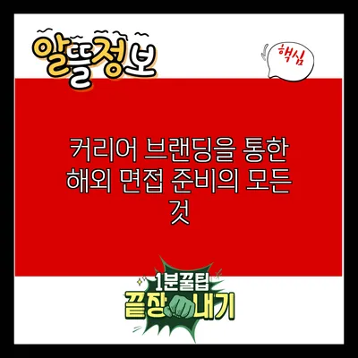 커리어 브랜딩을 통한 해외 면접 준비의 모든 것