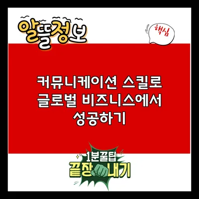 커뮤니케이션 스킬로 글로벌 비즈니스에서 성공하기