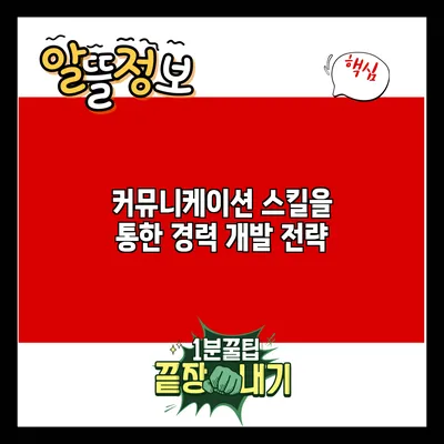 커뮤니케이션 스킬을 통한 경력 개발 전략