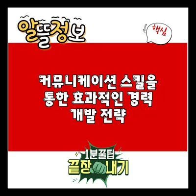 커뮤니케이션 스킬을 통한 효과적인 경력 개발 전략
