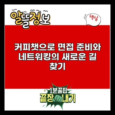 커피챗으로 면접 준비와 네트워킹의 새로운 길 찾기
