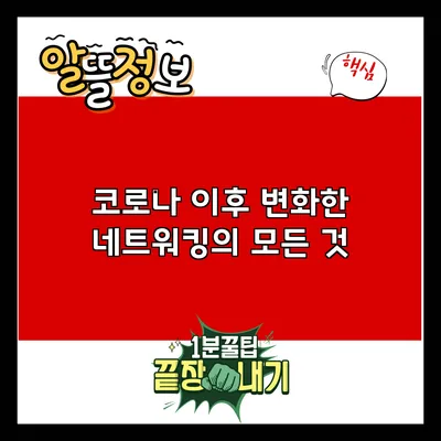 코로나 이후 변화한 네트워킹의 모든 것
