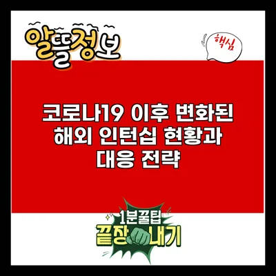 코로나19 이후 변화된 해외 인턴십 현황과 대응 전략