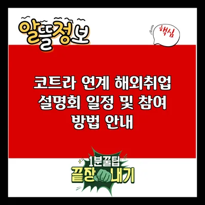 코트라 연계 해외취업 설명회 일정 및 참여 방법 안내
