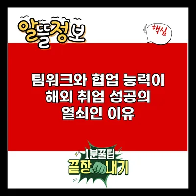 팀워크와 협업 능력이 해외 취업 성공의 열쇠인 이유