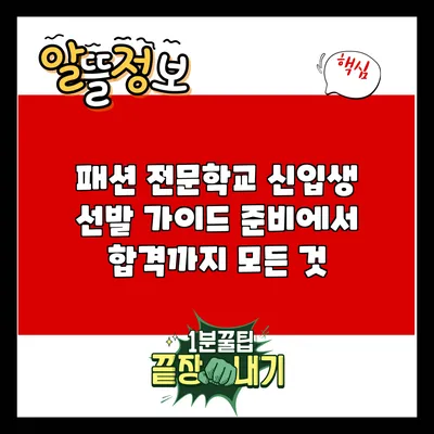 패션 전문학교 신입생 선발 가이드: 준비에서 합격까지 모든 것