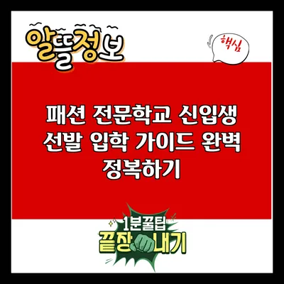 패션 전문학교 신입생 선발 입학 가이드 완벽 정복하기