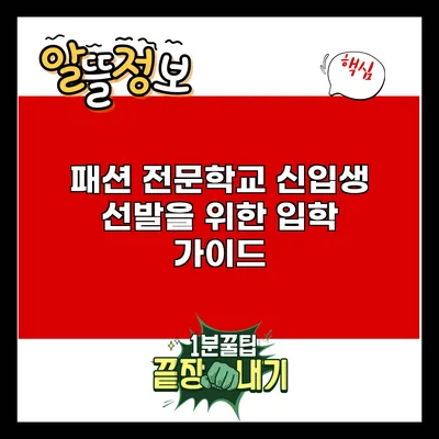 패션 전문학교 신입생 선발을 위한 입학 가이드