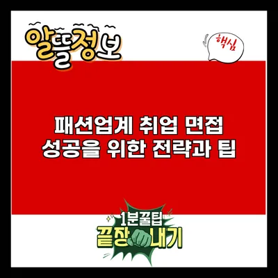 패션업계 취업 면접: 성공을 위한 전략과 팁
