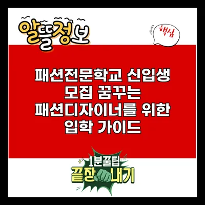패션전문학교 신입생 모집: 꿈꾸는 패션디자이너를 위한 입학 가이드