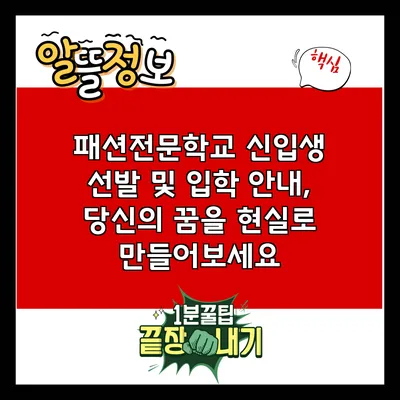 패션전문학교 신입생 선발 및 입학 안내, 당신의 꿈을 현실로 만들어보세요