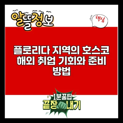 플로리다 지역의 호스코 해외 취업 기회와 준비 방법