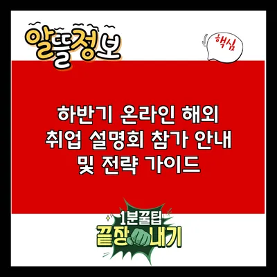 하반기 온라인 해외 취업 설명회 참가 안내 및 전략 가이드