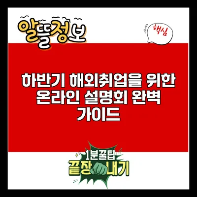 하반기 해외취업을 위한 온라인 설명회 완벽 가이드