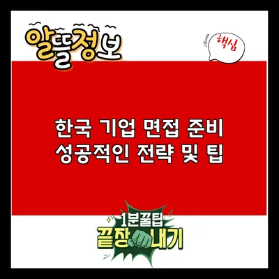한국 기업 면접 준비: 성공적인 전략 및 팁