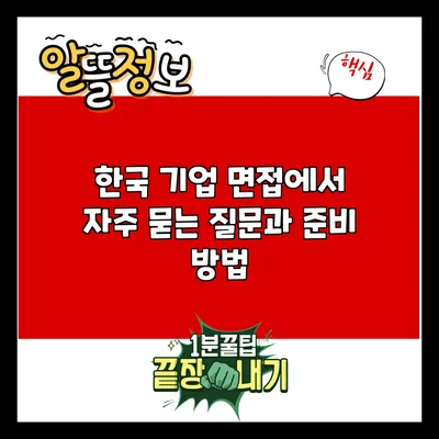 한국 기업 면접에서 자주 묻는 질문과 준비 방법