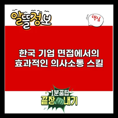 한국 기업 면접에서의 효과적인 의사소통 스킬