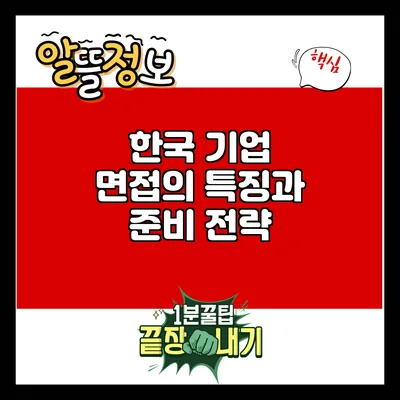 한국 기업 면접의 특징과 준비 전략