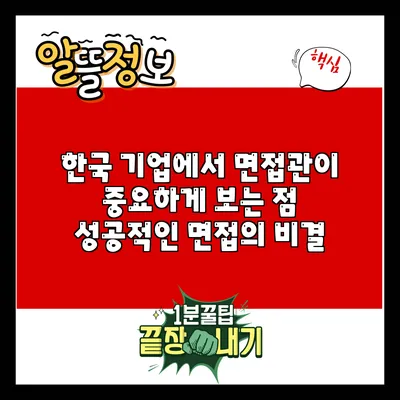 한국 기업에서 면접관이 중요하게 보는 점: 성공적인 면접의 비결