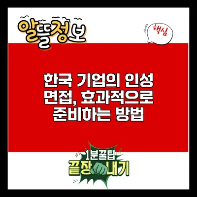 한국 기업의 인성 면접, 효과적으로 준비하는 방법