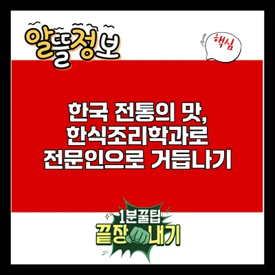 한국 전통의 맛, 한식조리학과로 전문인으로 거듭나기