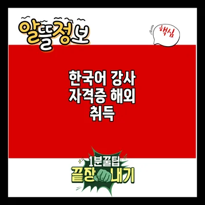 한국어 강사 자격증 해외 취득