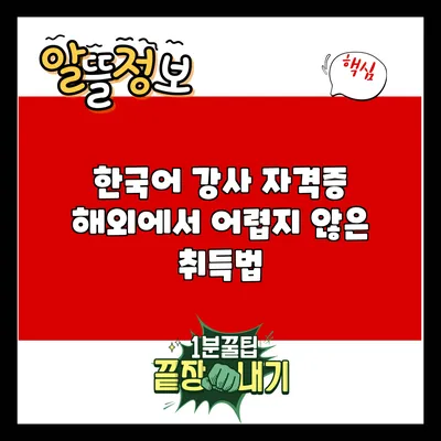 한국어 강사 자격증: 해외에서 어렵지 않은 취득법