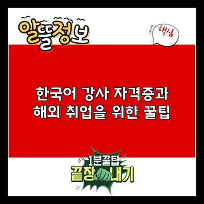 한국어 강사 자격증과 해외 취업을 위한 꿀팁