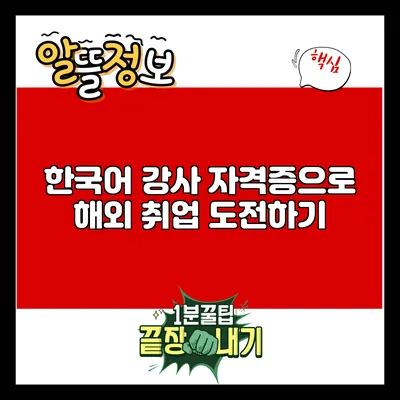 한국어 강사 자격증으로 해외 취업 도전하기