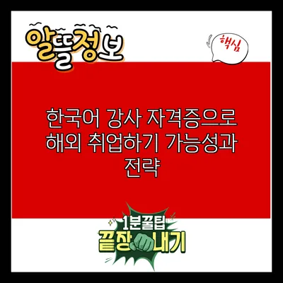 한국어 강사 자격증으로 해외 취업하기: 가능성과 전략