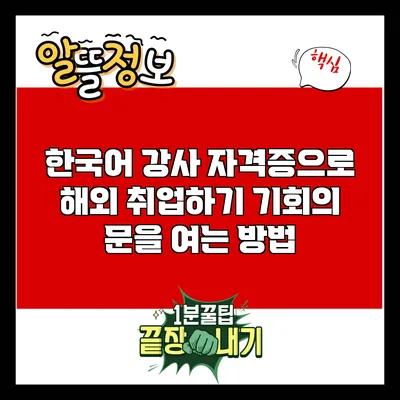 한국어 강사 자격증으로 해외 취업하기: 기회의 문을 여는 방법
