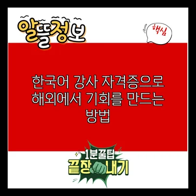 한국어 강사 자격증으로 해외에서 기회를 만드는 방법