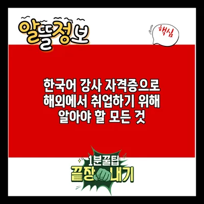 한국어 강사 자격증으로 해외에서 취업하기 위해 알아야 할 모든 것