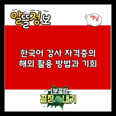 한국어 강사 자격증의 해외 활용 방법과 기회