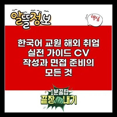 한국어 교원 해외 취업 실전 가이드: CV 작성과 면접 준비의 모든 것