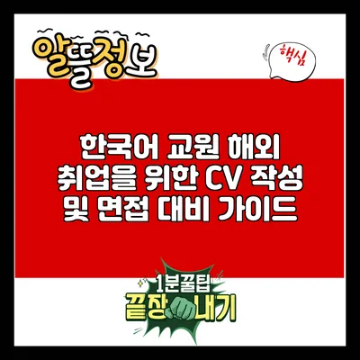 한국어 교원 해외 취업을 위한 CV 작성 및 면접 대비 가이드