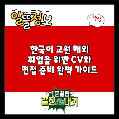 한국어 교원 해외 취업을 위한 CV와 면접 준비 완벽 가이드