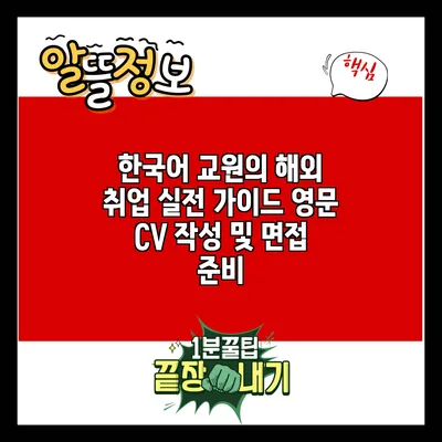 한국어 교원의 해외 취업 실전 가이드: 영문 CV 작성 및 면접 준비
