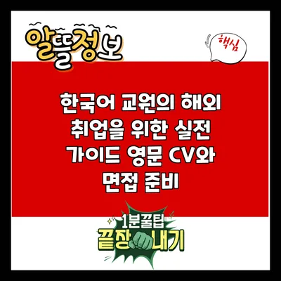 한국어 교원의 해외 취업을 위한 실전 가이드: 영문 CV와 면접 준비