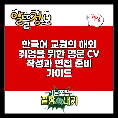 한국어 교원의 해외 취업을 위한 영문 CV 작성과 면접 준비 가이드